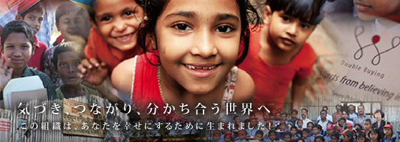 「気づき、つながり、分かち合う世界へ」この組織は、あなたを幸せにするために生まれました！