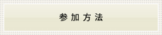 参加方法