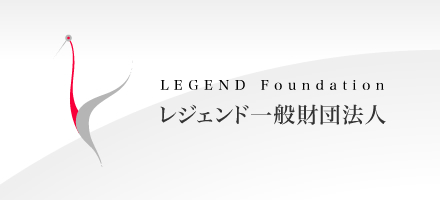 レジェンド一般財団法人　LEGEND Foundation
