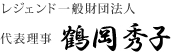 レジェンド一般財団法人 代表理事　鶴岡秀子