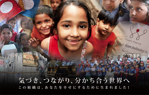 「気づき、つながり、分かち合う世界へ」この組織は、あなたを幸せにするために生まれました！