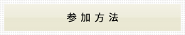 参加方法
