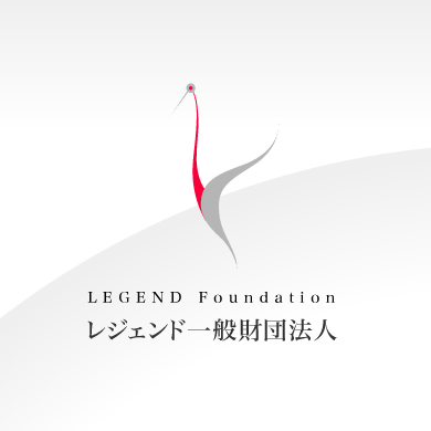 レジェンド一般財団法人　LEGEND Foundation