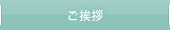 ご挨拶