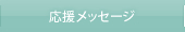 応援メッセージ