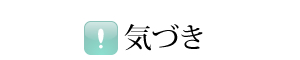 気づき