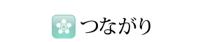 つながり