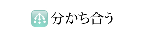分かち合う